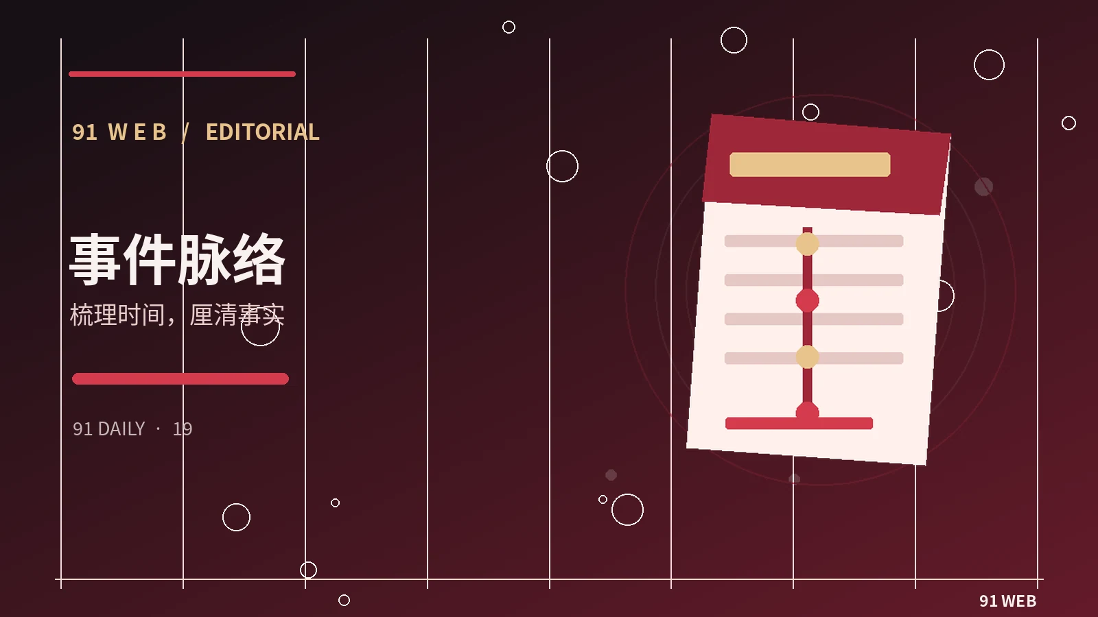 建立公开事件时间线的方法