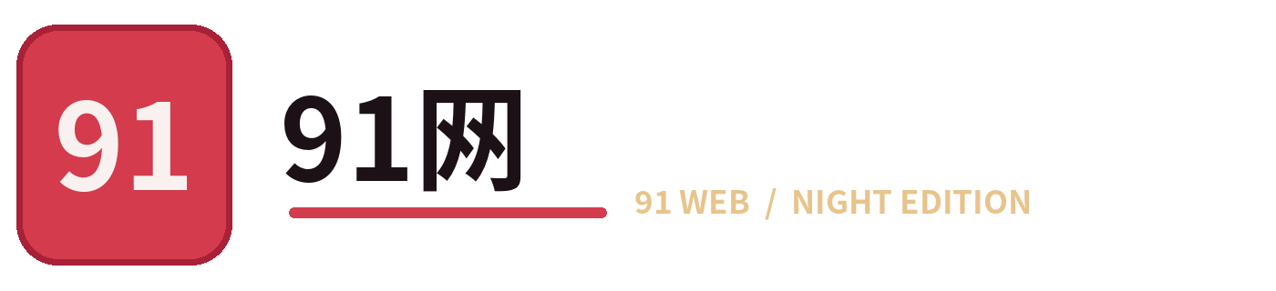 91网